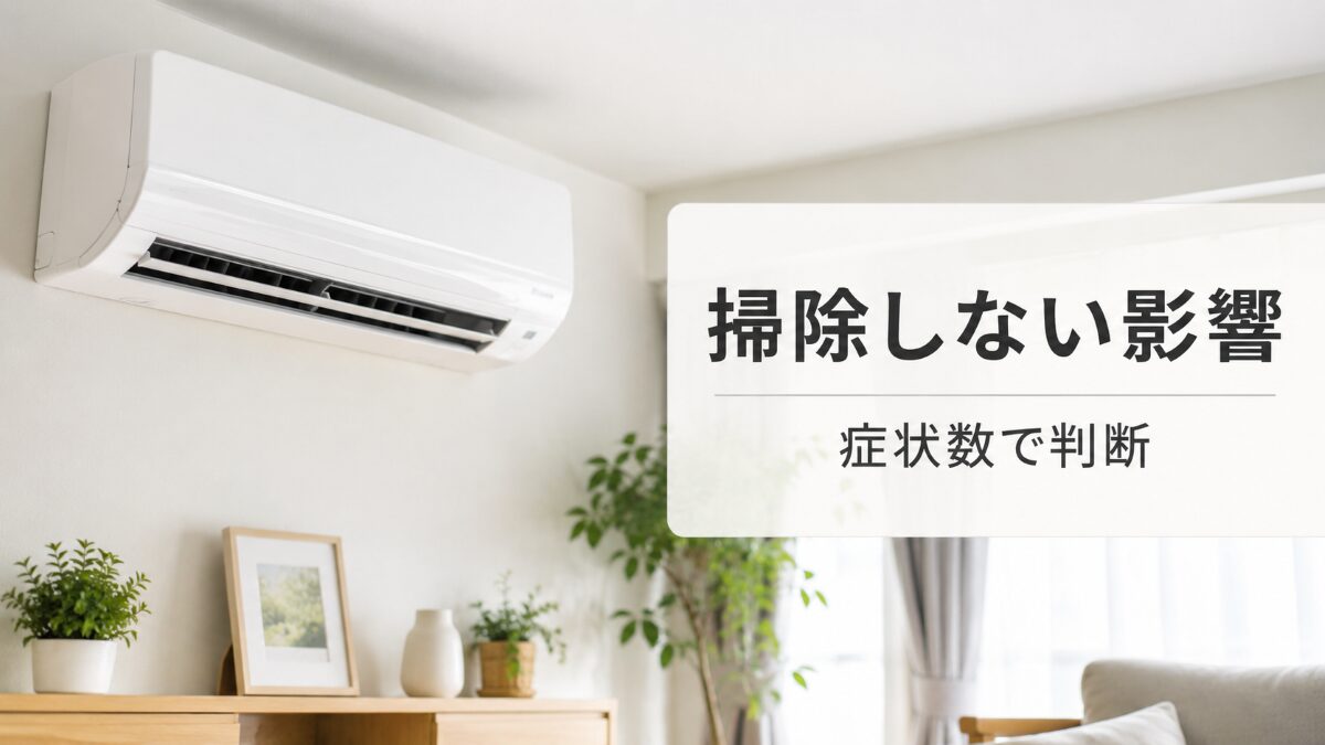 エアコンを掃除しない影響を症状数で判断する記事のアイキャッチ