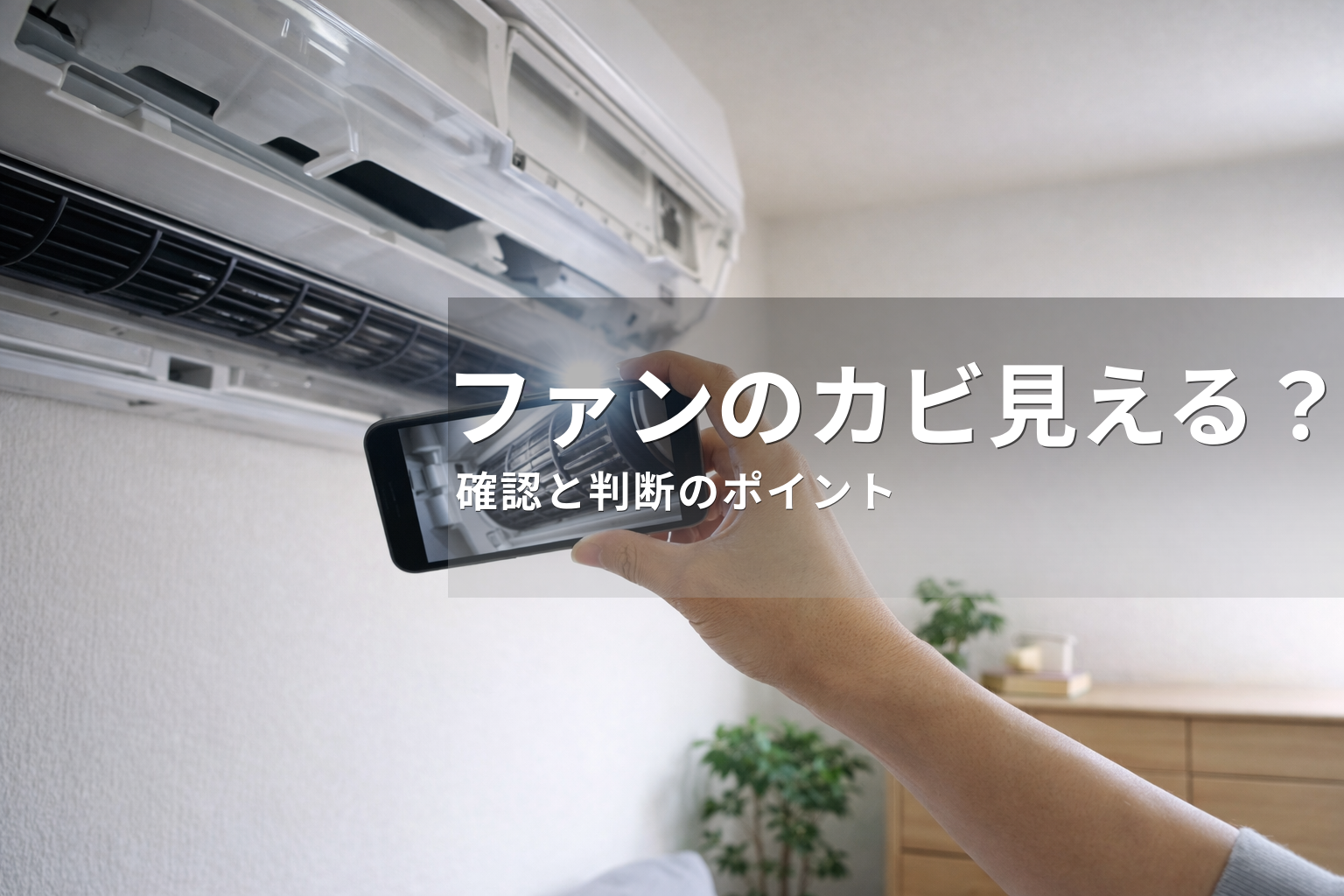 エアコンファンのカビは見える？確認方法と掃除の判断基準