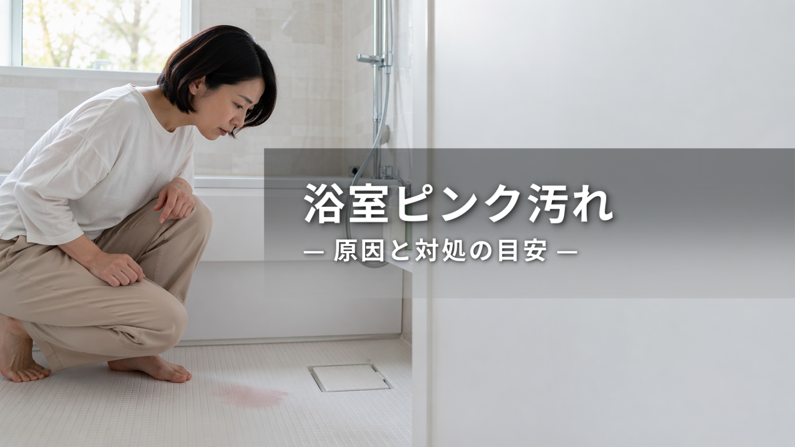 浴室のピンク汚れの原因は？正体と自分で掃除できる目安