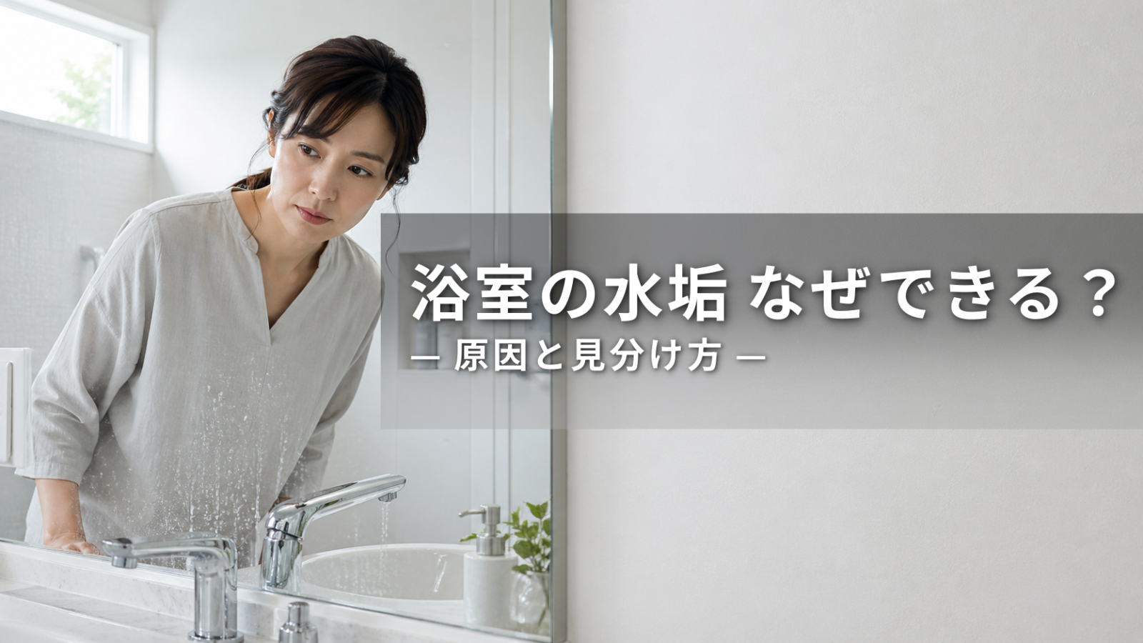 浴室の水垢はなぜできる？原因と白い汚れの見分け方を解説