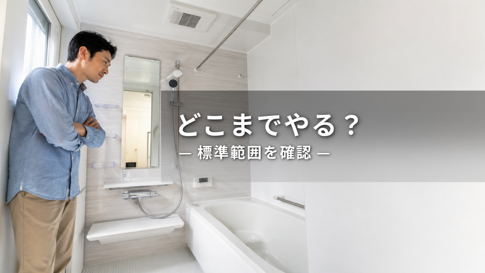 浴室クリーニングはどこまでやる？標準範囲と追加料金の確認ポイント