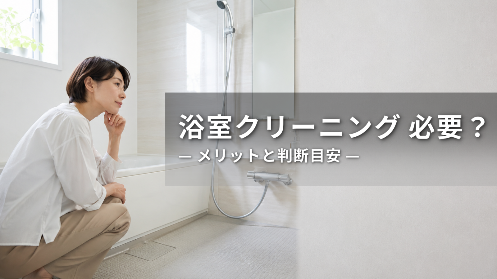 浴室クリーニングは必要？メリットと依頼を検討する目安