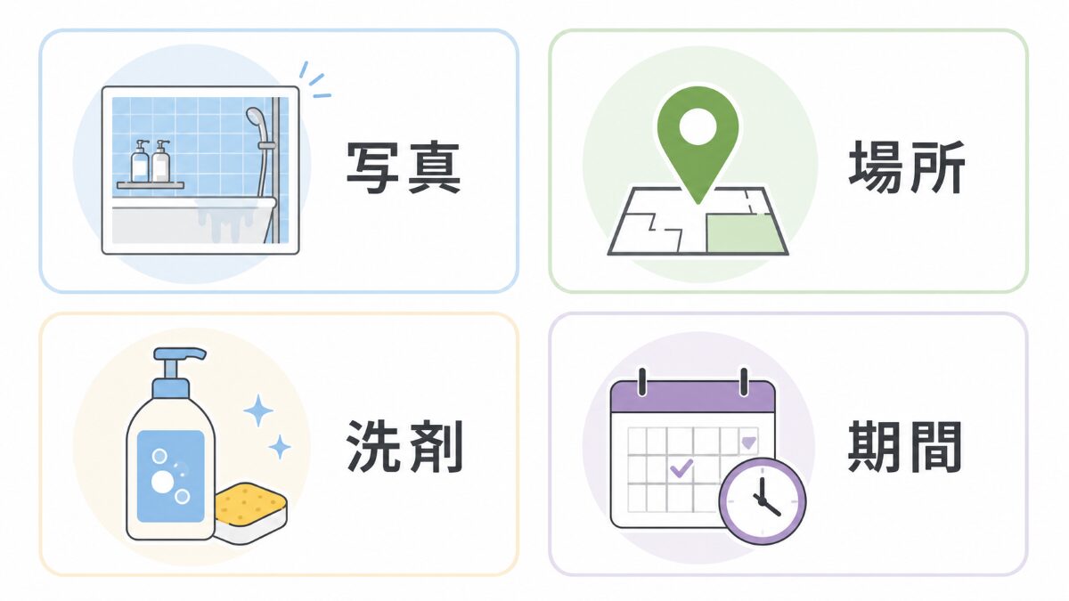浴室シャンプー汚れの相談前に写真場所洗剤期間を整理する図解
