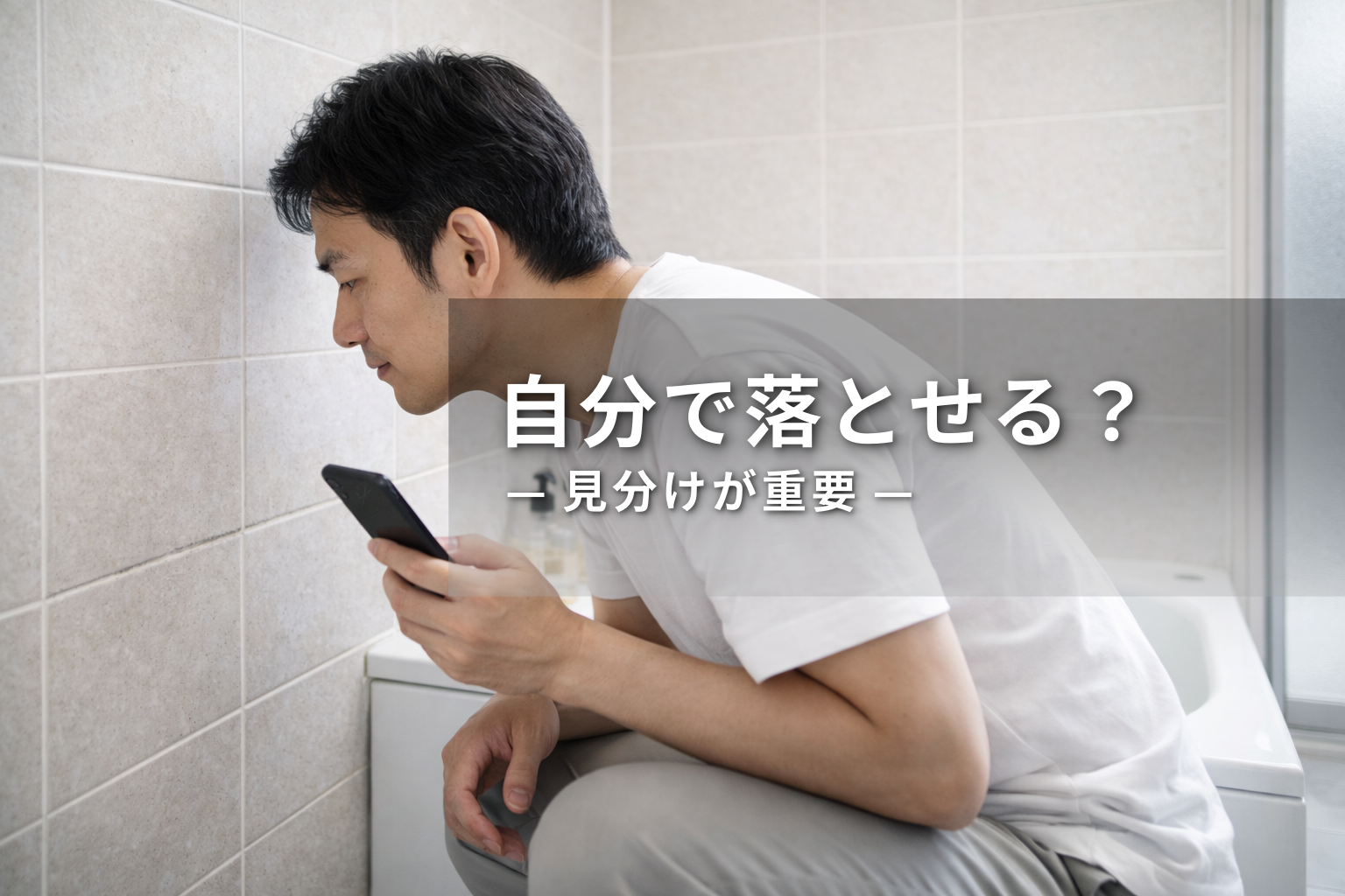 浴室タイル目地のカビは自分で落とせる？見分け方と業者を検討する目安