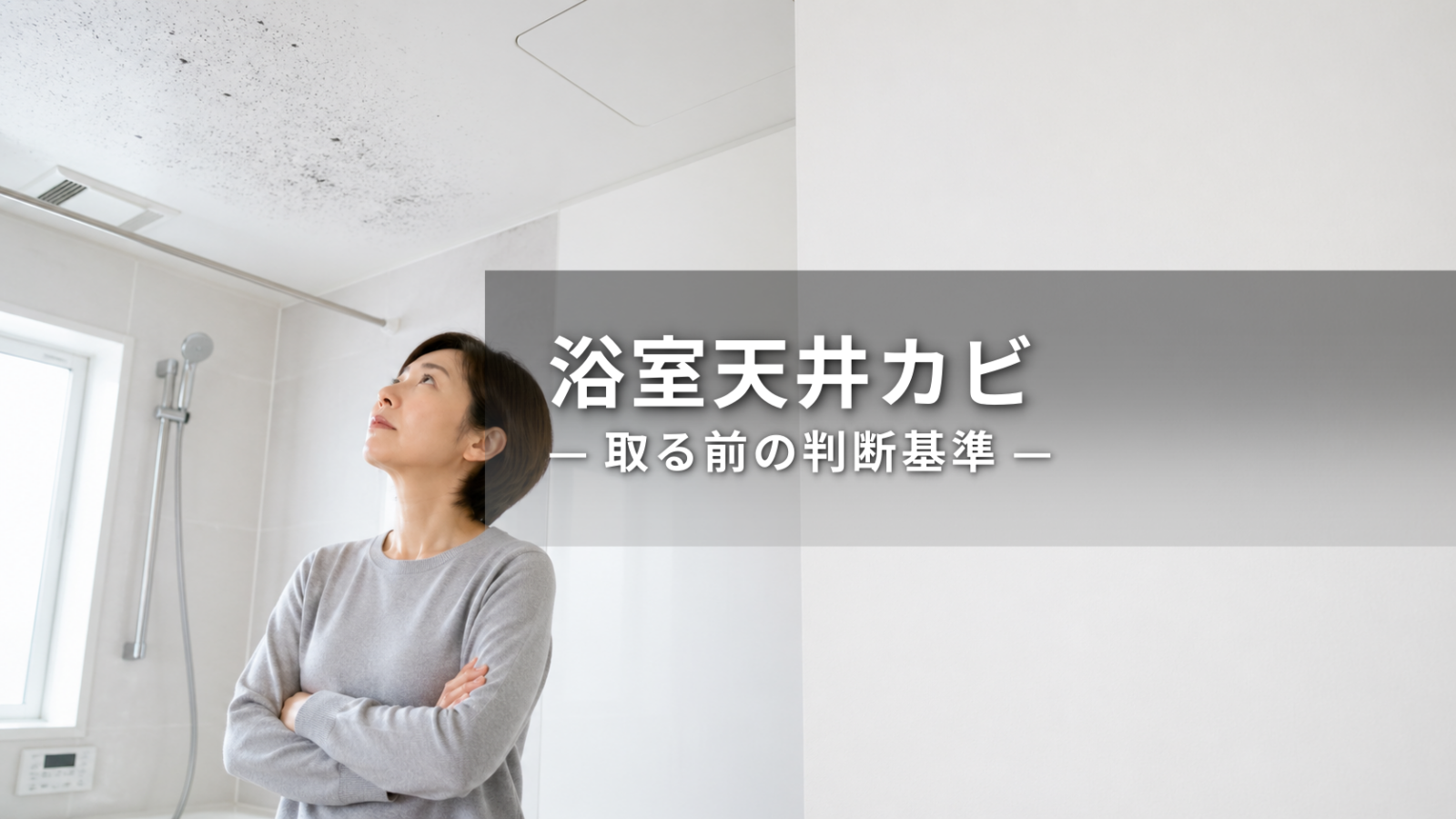 浴室天井のカビの取り方｜自分で落とす手順と無理をしない判断基準
