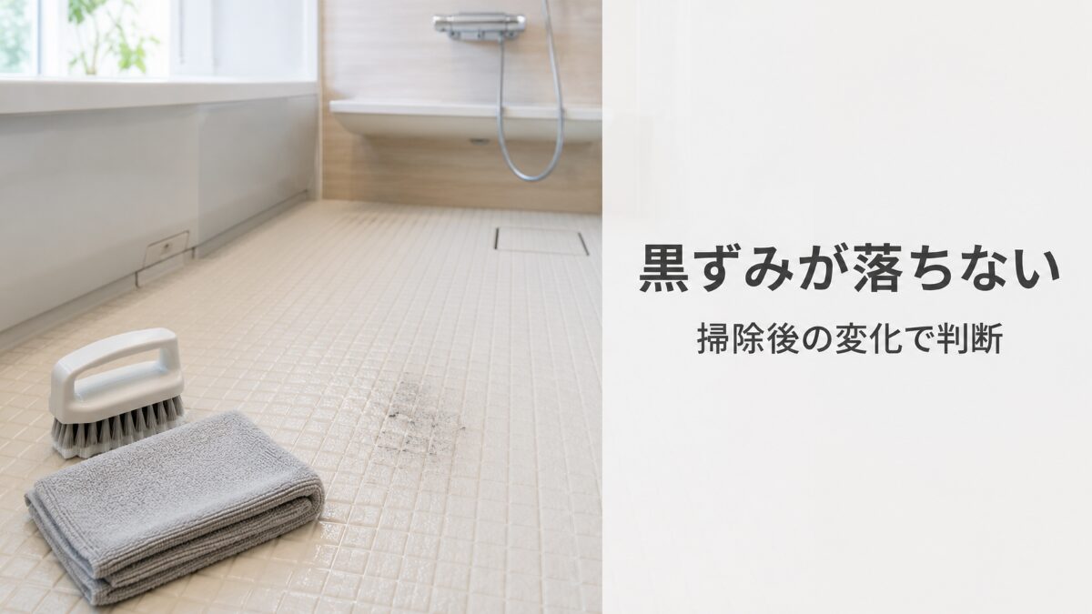 浴室床の黒ずみが落ちないときに掃除後の変化を確認する記事のアイキャッチ