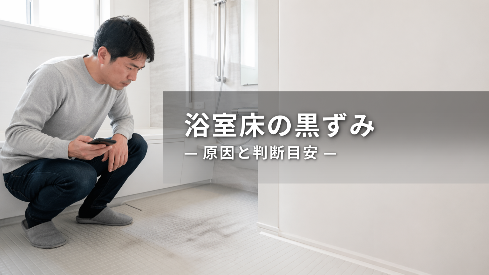 浴室床の黒ずみが落ちない原因は？自分で掃除するか相談する目安