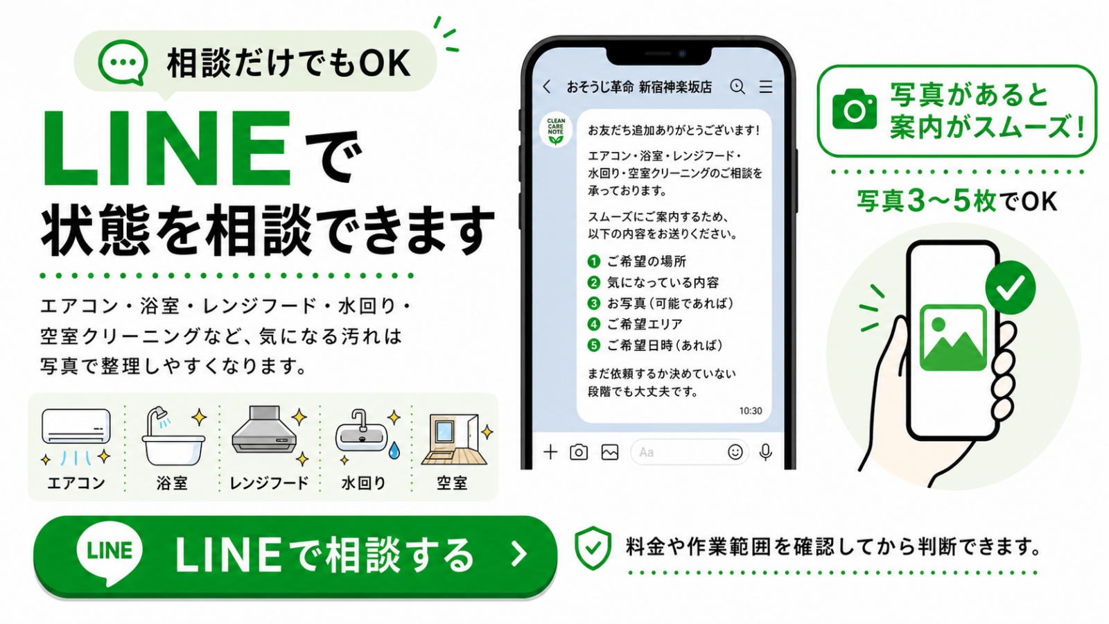 おそうじ革命 新宿神楽坂店のLINE相談案内。写真3〜5枚で相談できる案内画像