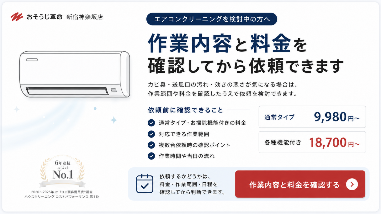 エアコンクリーニングの作業内容と料金を確認できる案内画像