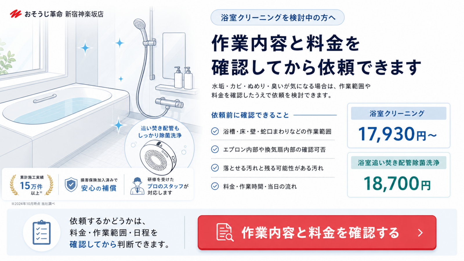 浴室クリーニングの作業内容と料金を確認できる案内画像