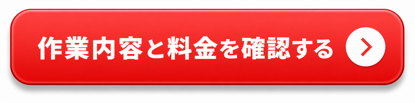 作業内容と料金を確認する
