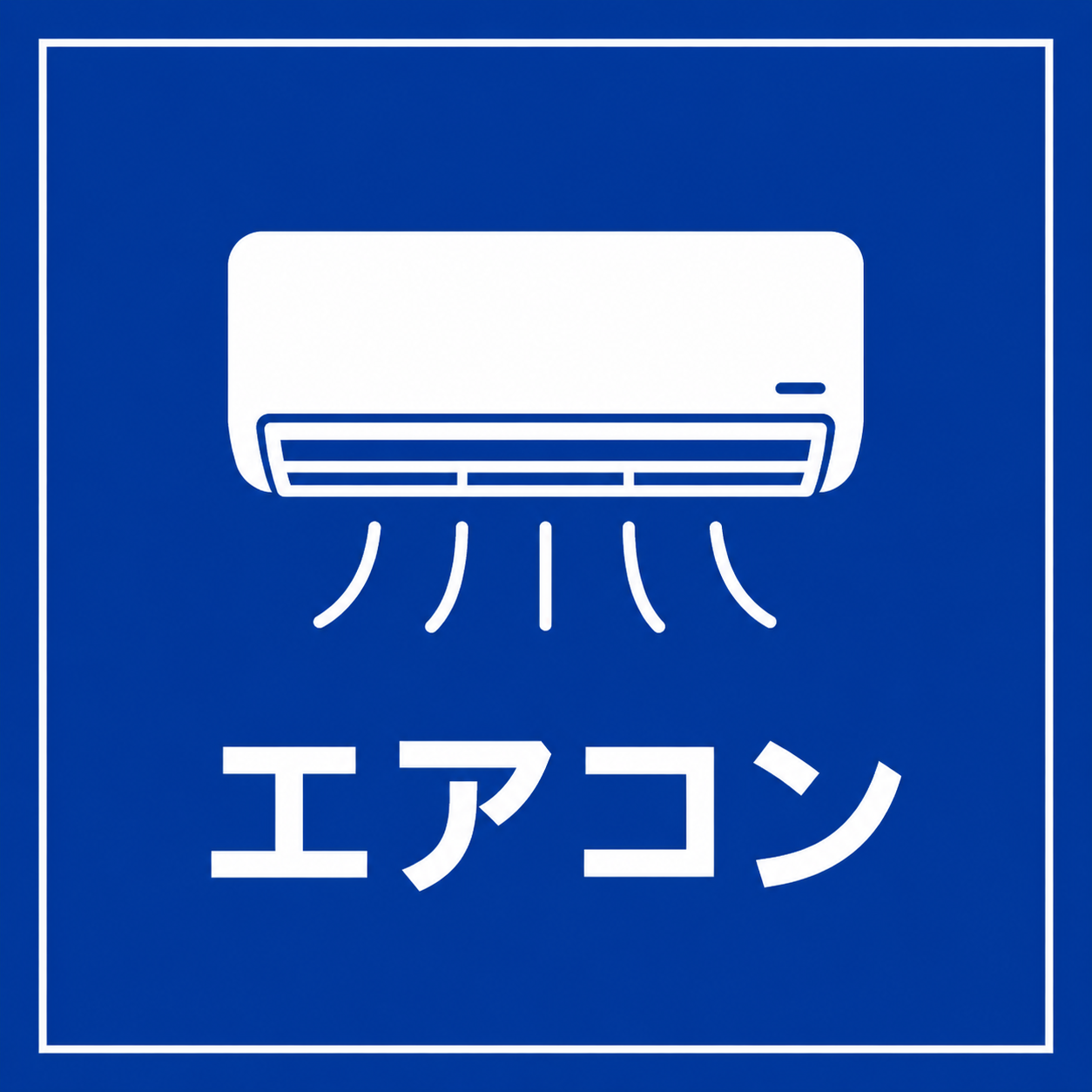 エアコンクリーニングの原因・対処法・相談目安
