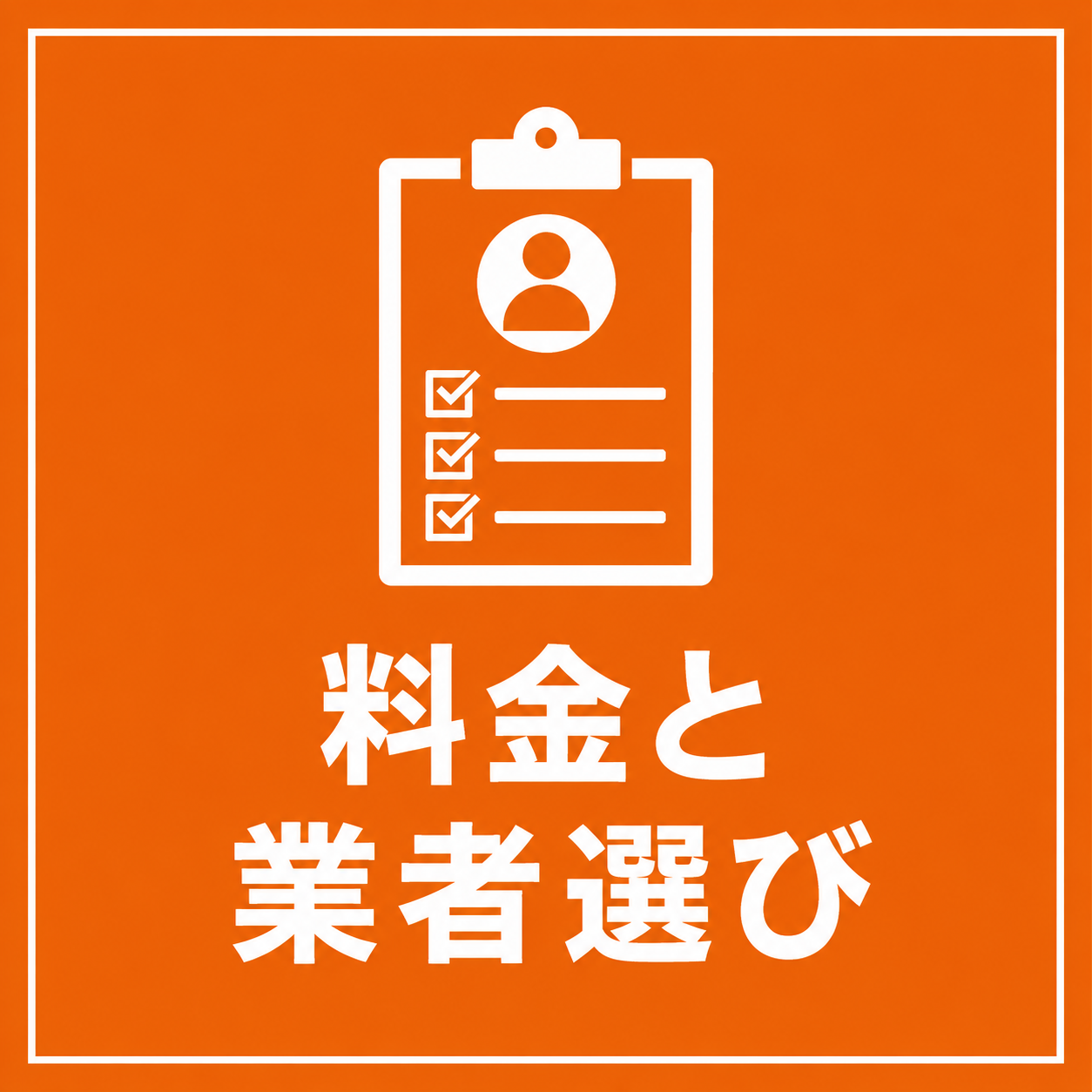 ハウスクリーニングの料金と業者選び