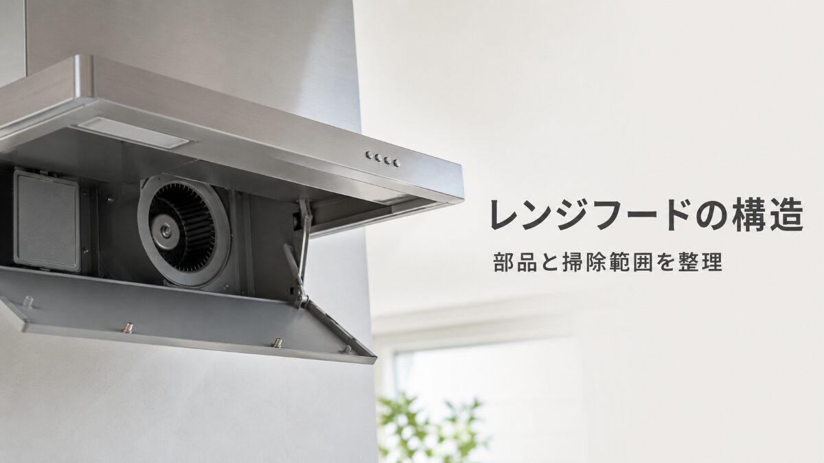 レンジフードの構造と主要部品、掃除できる範囲を解説する記事のアイキャッチ