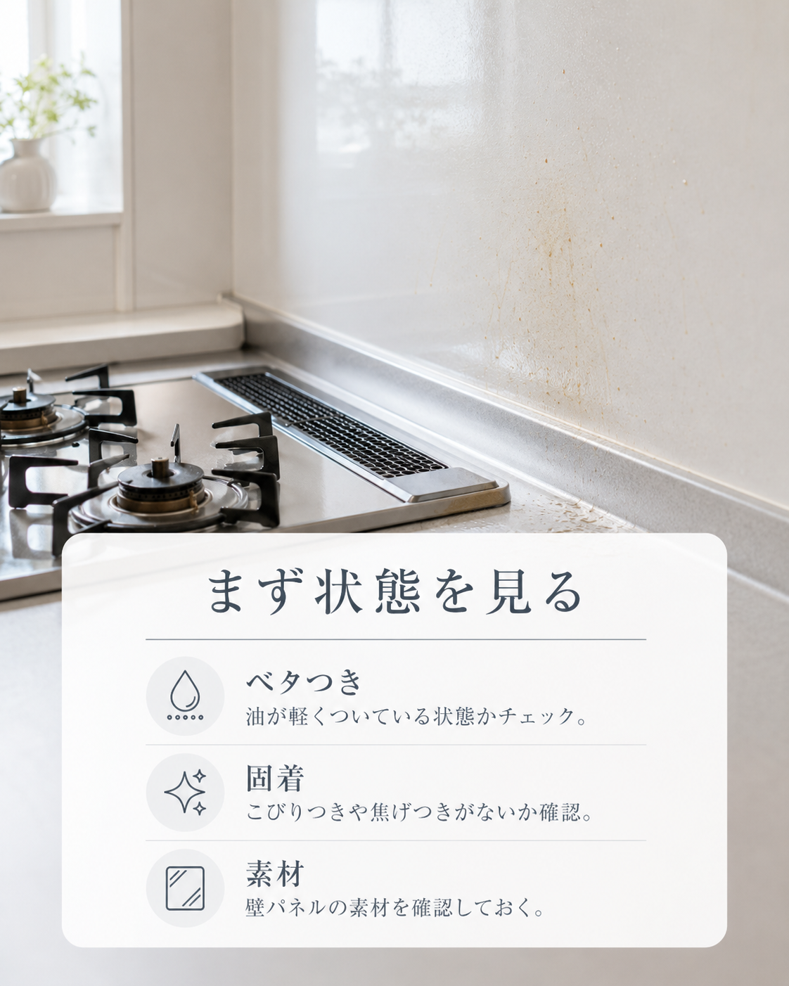キッチンのコンロ周辺に残った油汚れの状態を確認する写真
