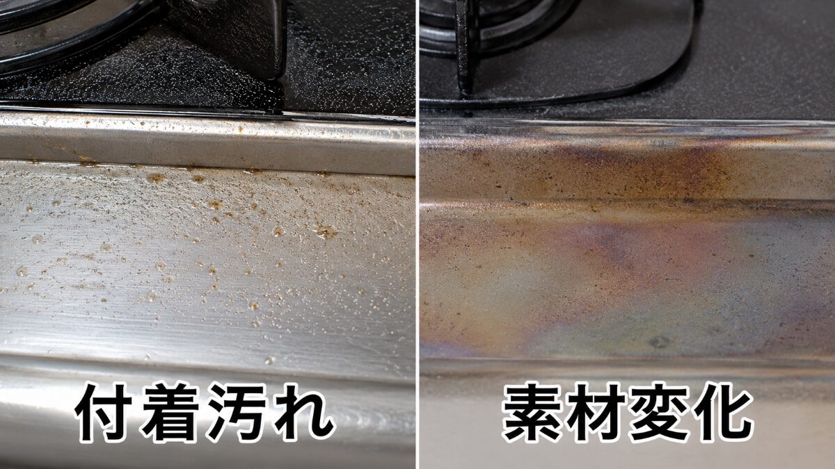 キッチンの付着した油汚れと変色・焼けによる素材変化の違い