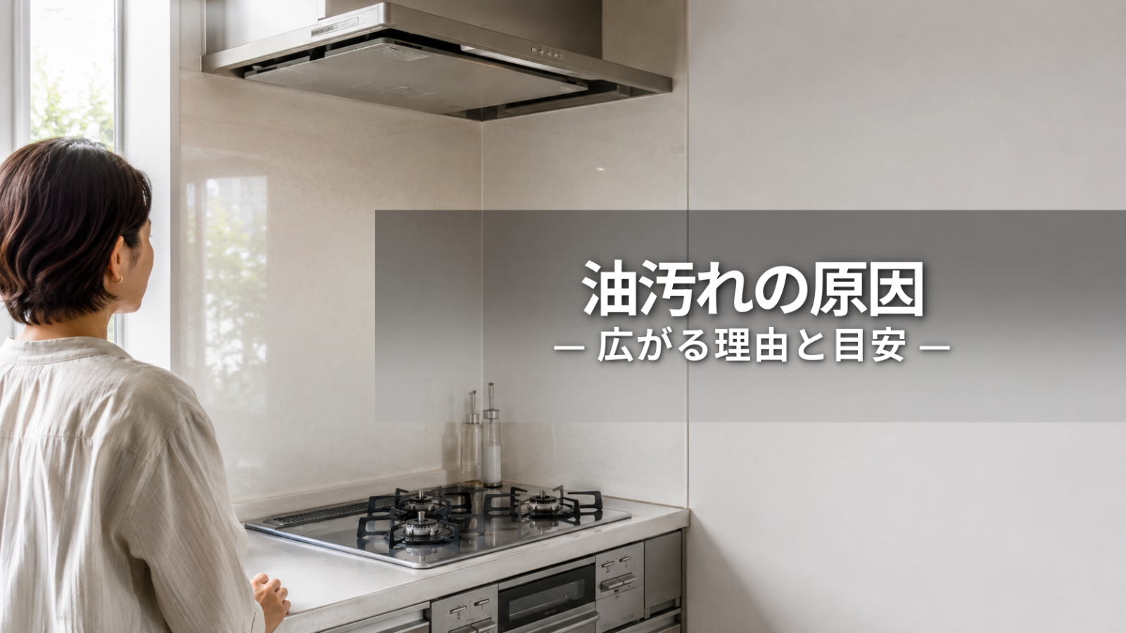 キッチンの油汚れの原因は？広がる理由と自分で対応できる目安