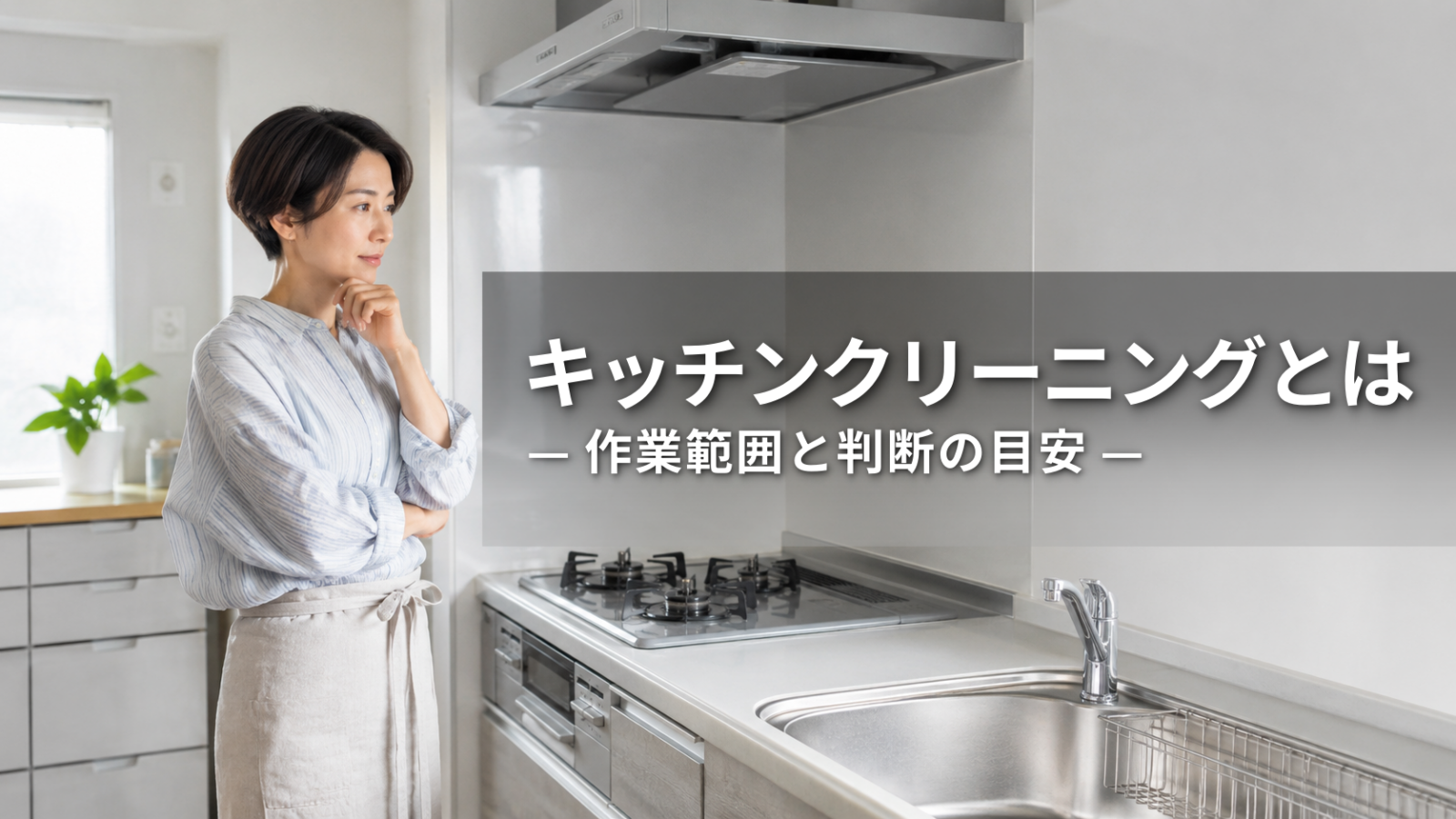 キッチンクリーニングとは？作業範囲と自分で対応できる目安を解説
