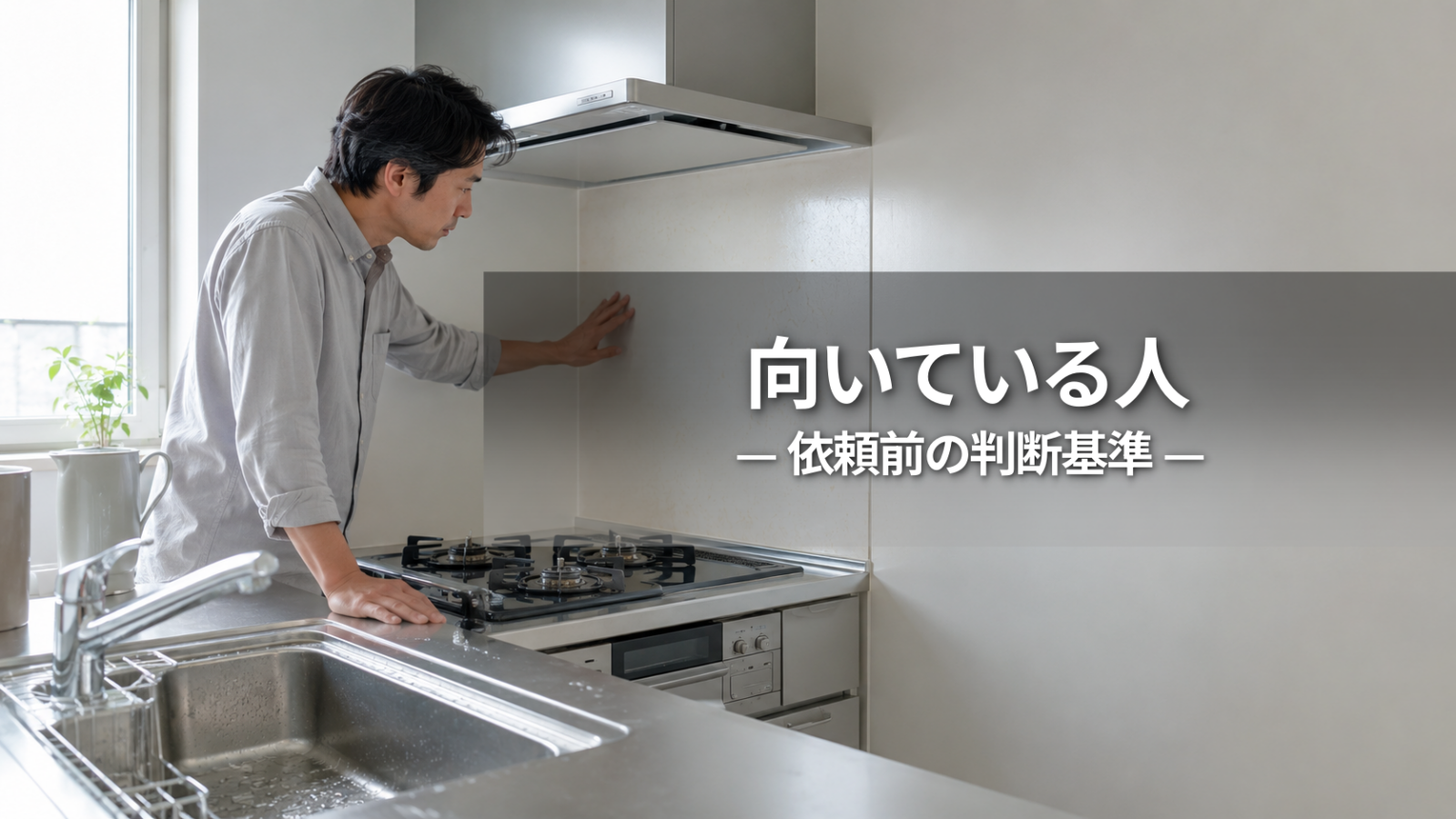キッチンクリーニングに向いている人とは？依頼前の判断基準を解説