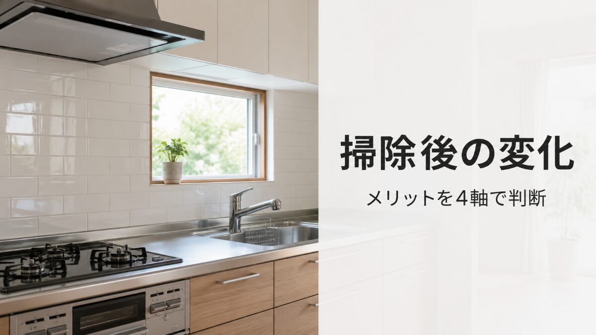 キッチンクリーニングのメリットを変化・範囲・負担・維持で判断する記事のアイキャッチ
