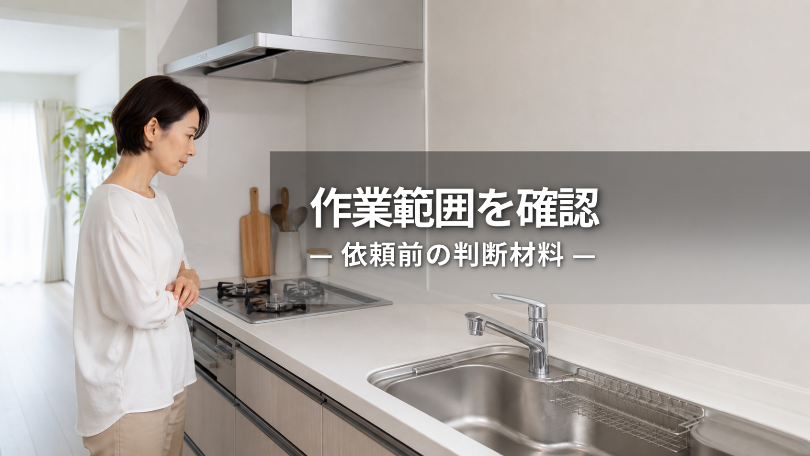 キッチンクリーニングの作業内容とは？掃除範囲と依頼前の確認ポイント