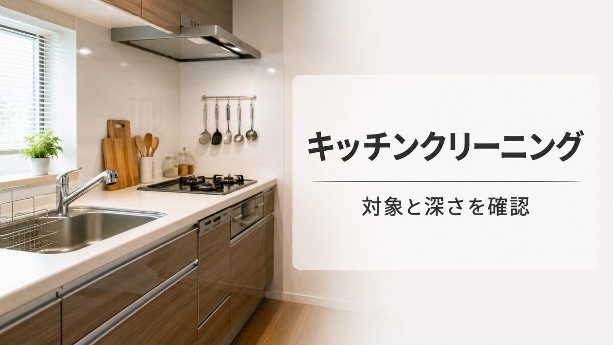 キッチンクリーニングの対象と作業の深さを確認する記事のアイキャッチ