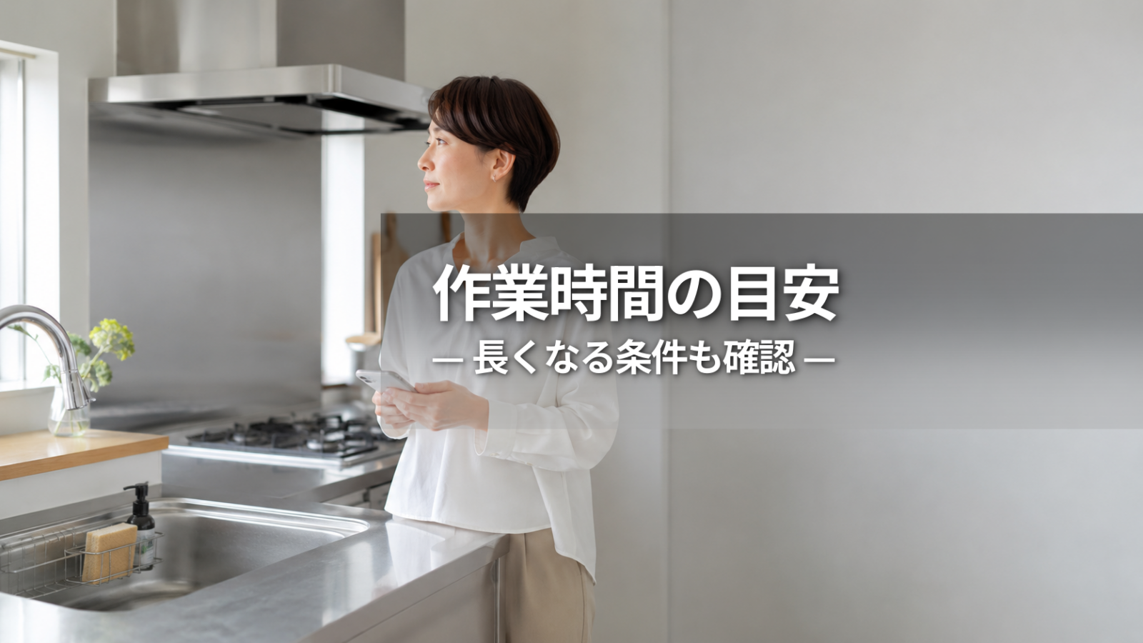 キッチンクリーニングの時間はどれくらい？作業時間の目安と長くなるケース