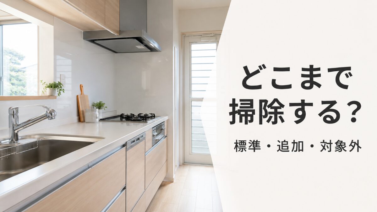 キッチンクリーニングの標準範囲と追加作業を確認するキッチン全景