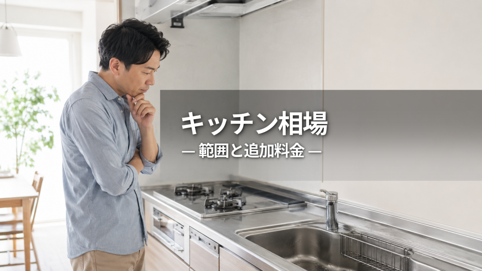 キッチンクリーニングの相場はいくら？料金に含まれる範囲と追加料金の確認ポイント