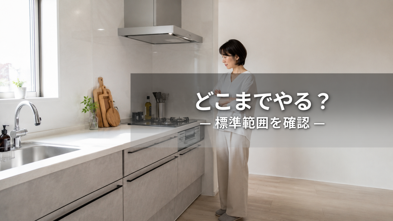 キッチンクリーニングはどこまでやる？標準範囲と確認すべき場所