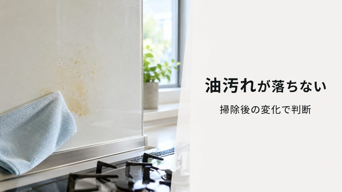 キッチンパネルに残る油汚れをクロスで確認している様子
