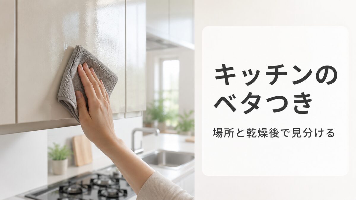 キッチン収納扉のベタつきをクロスで確認する様子