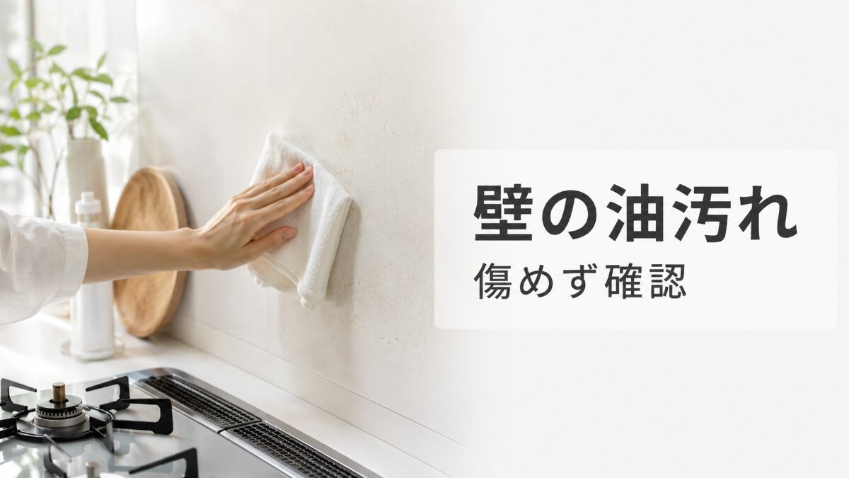 キッチン壁の油汚れを傷めず確認するために布で軽く拭いている様子