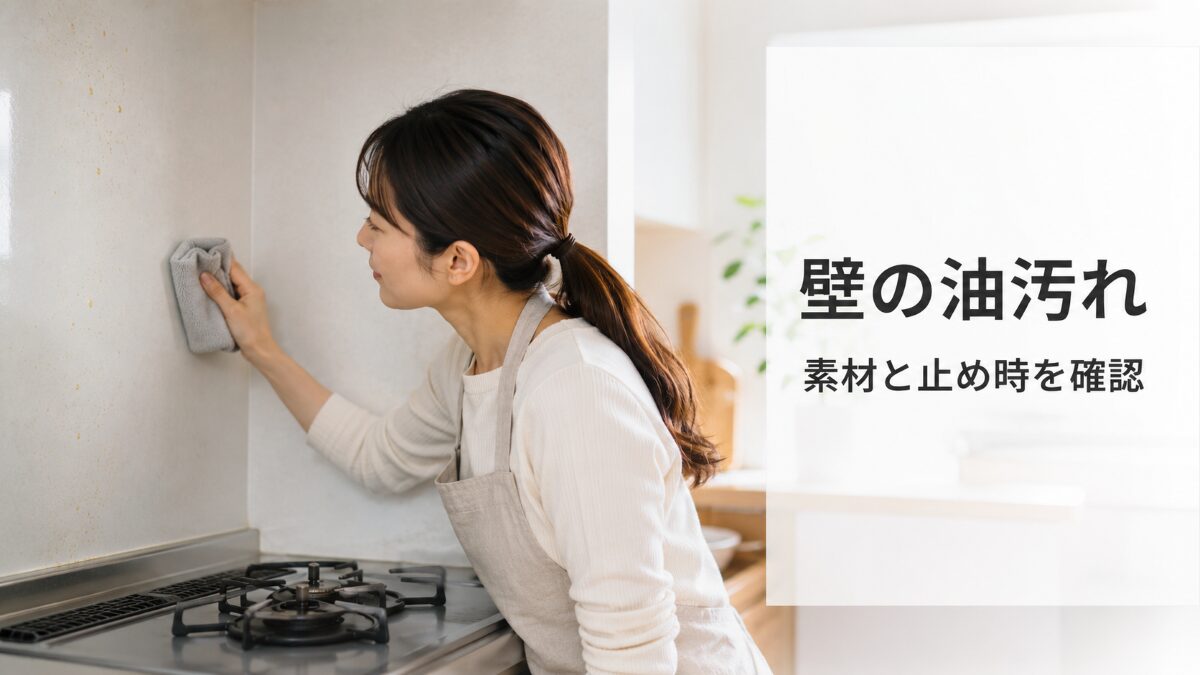 キッチン壁の油汚れを柔らかいクロスで試し拭きし壁材への変化を確認する様子