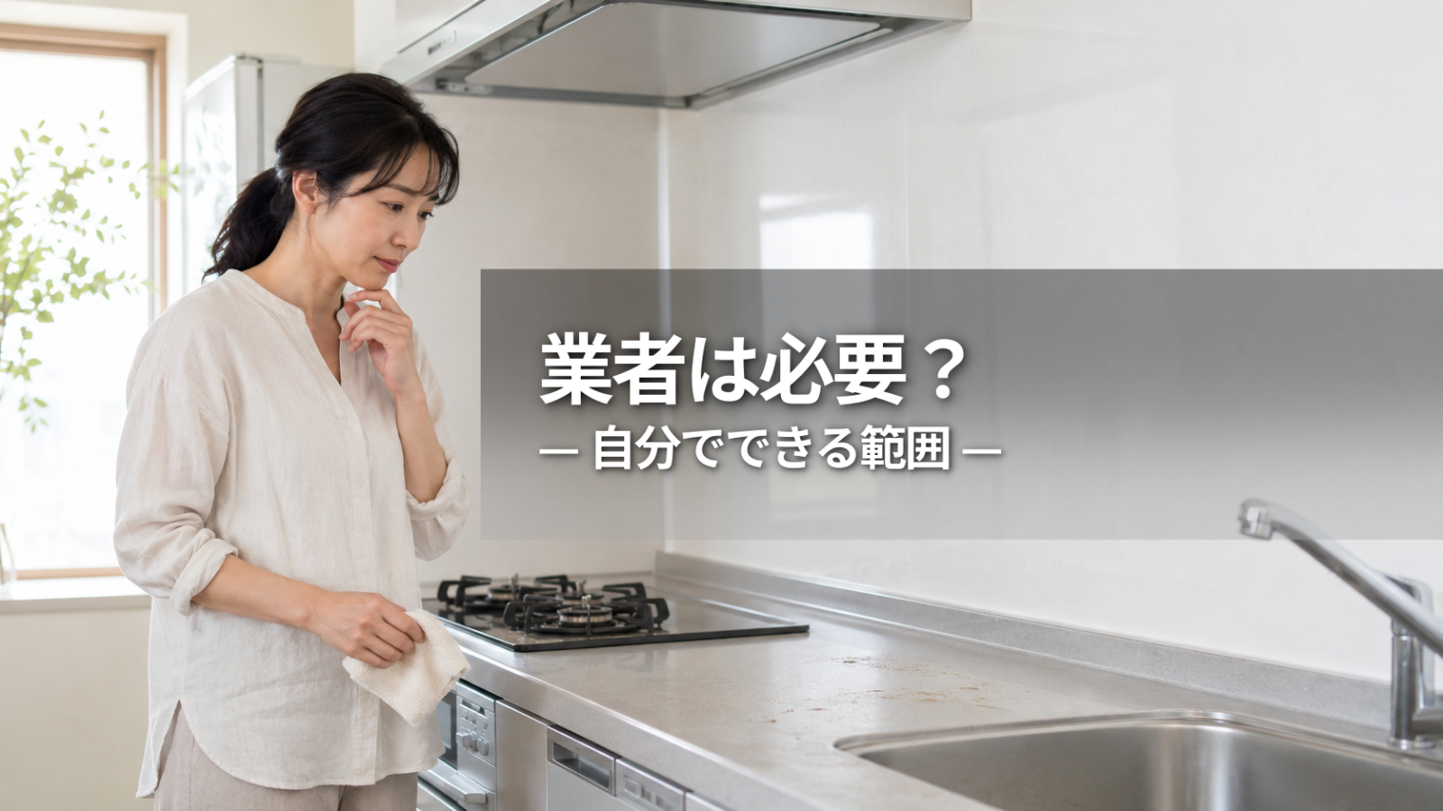 キッチン掃除に業者は必要？自分でできる範囲と相談目安