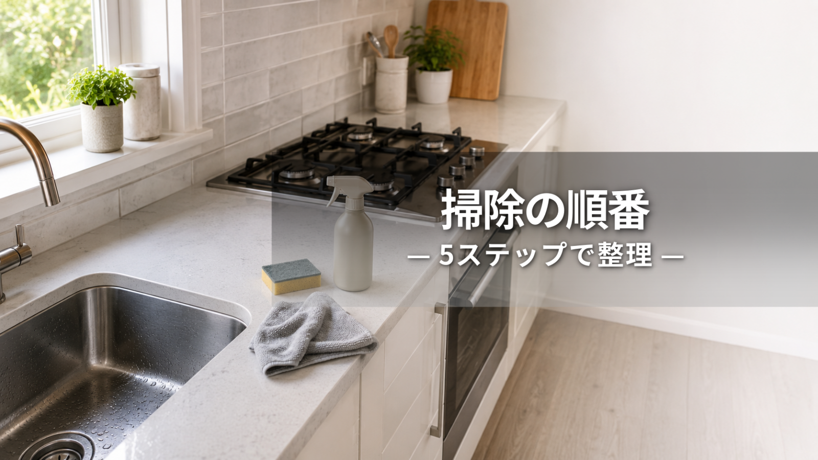 キッチン掃除の順番はどこから？効率よく進める5ステップと注意点