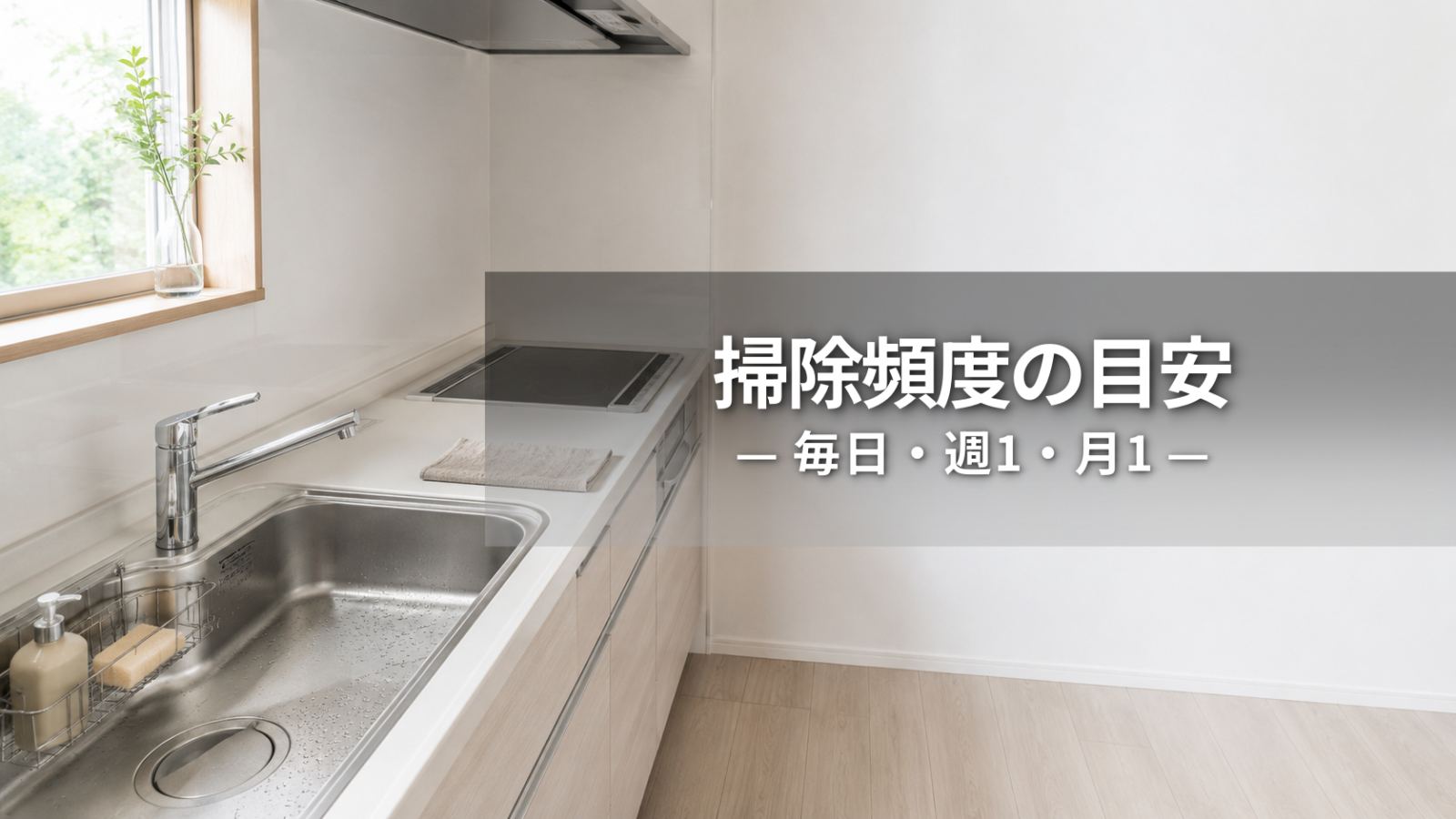 キッチン掃除の頻度はどれくらい？毎日・週1・月1の場所別目安