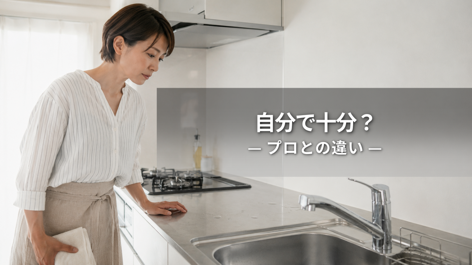 キッチン掃除は自分で十分？プロ清掃との違いと判断基準