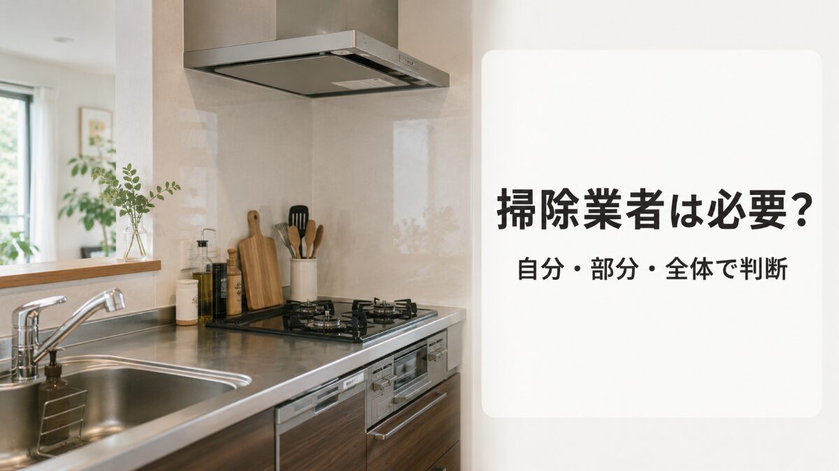 キッチン掃除を自分で続けるか部分依頼や全体相談を検討する記事のアイキャッチ
