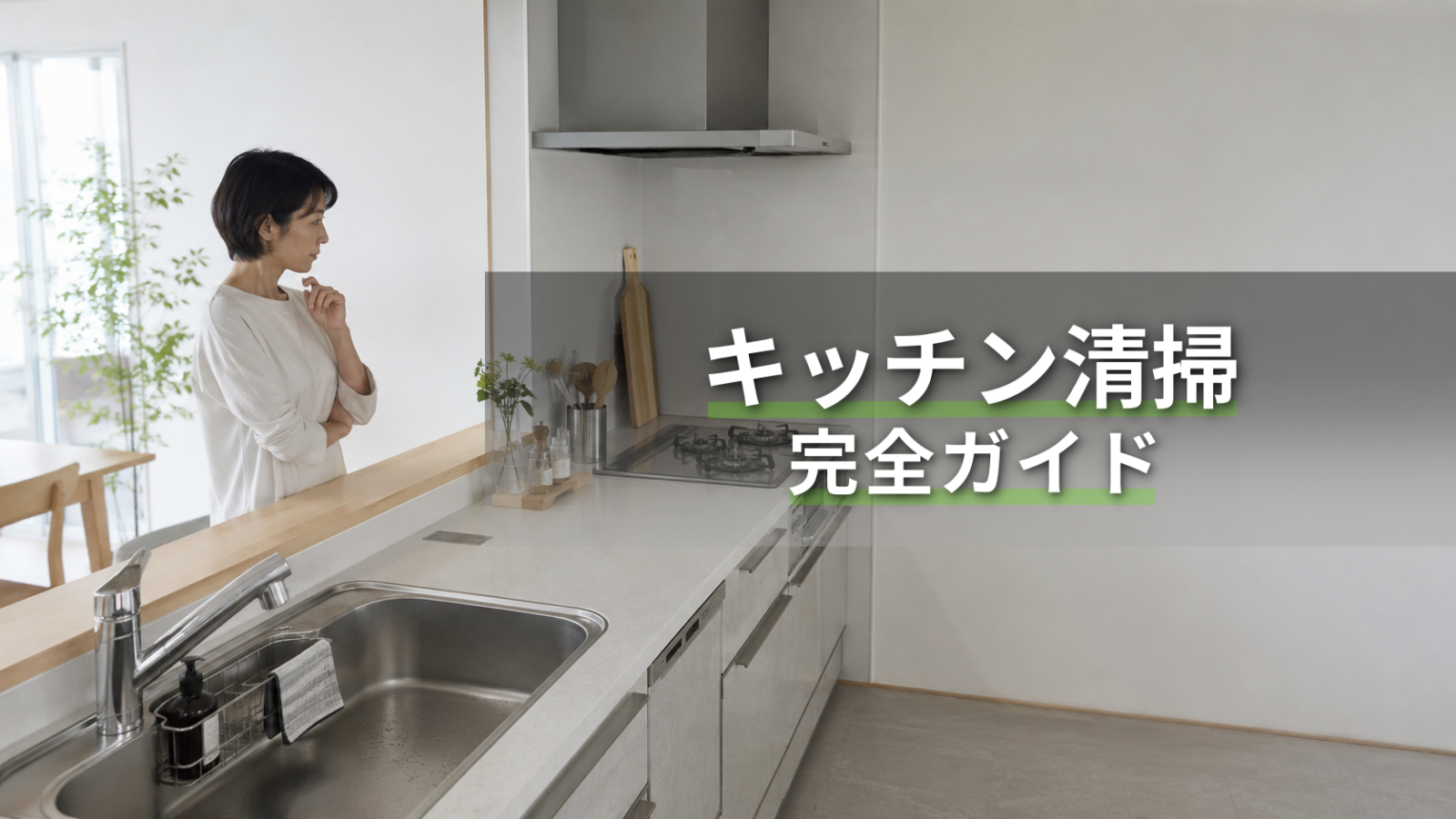 キッチン掃除完全ガイド｜場所別の方法・順番・自分でできる範囲を解説