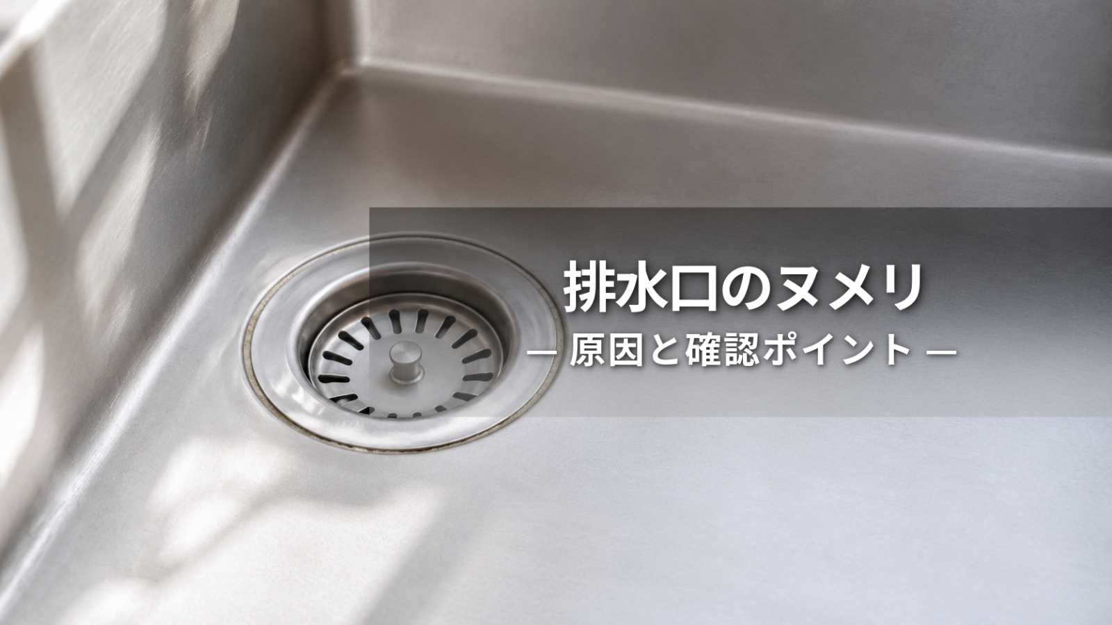 キッチン排水口のヌメリの原因は？戻る理由と確認ポイント