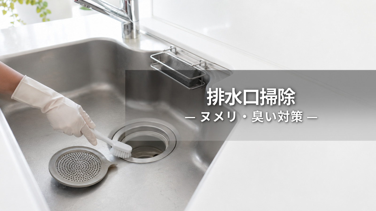 キッチン排水口の掃除方法｜ヌメリ・臭いを自分で落とす手順と判断基準