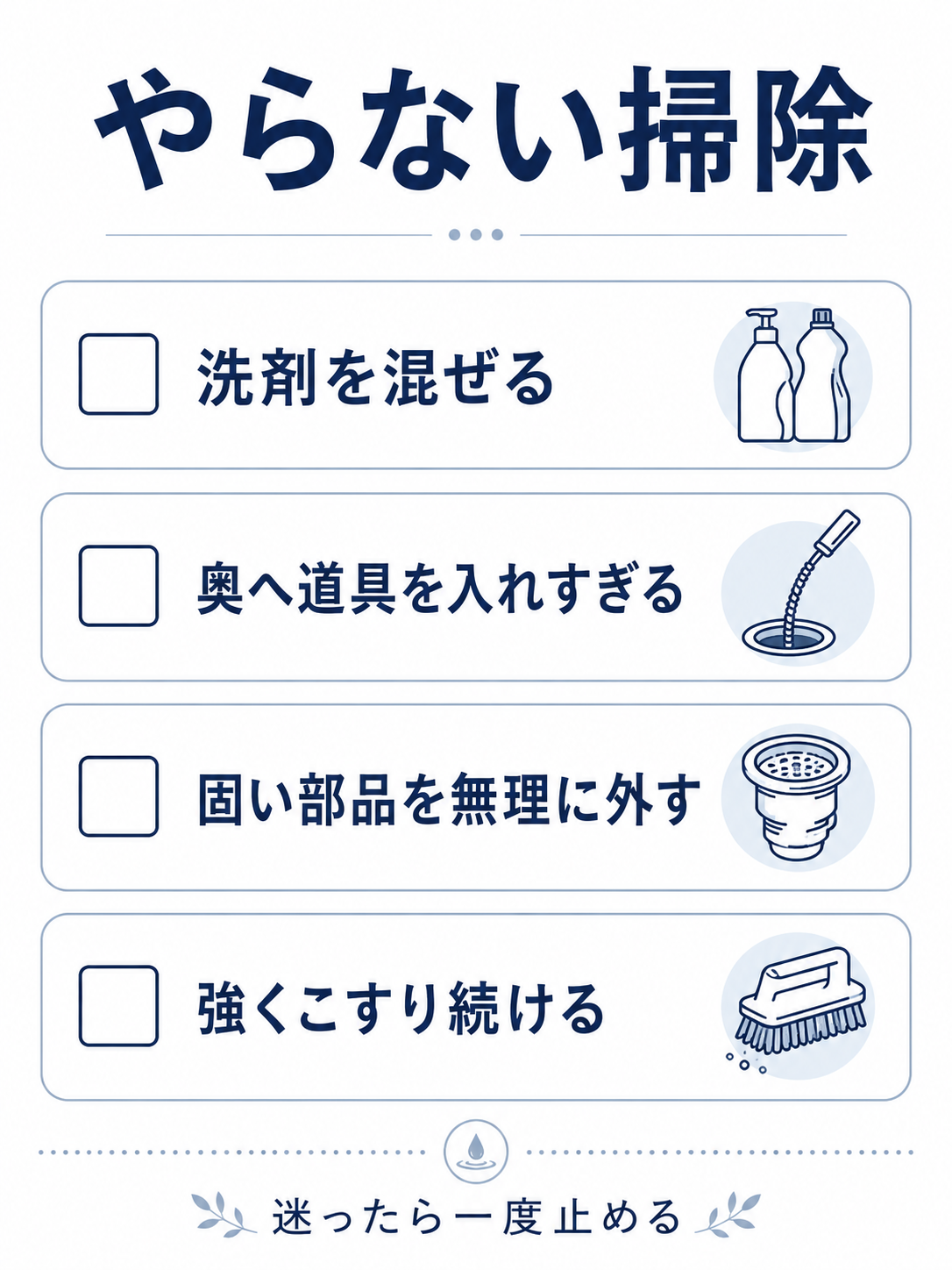 キッチン排水口掃除で洗剤を混ぜる・奥へ道具を入れるなど避けたい行動のチェックリスト