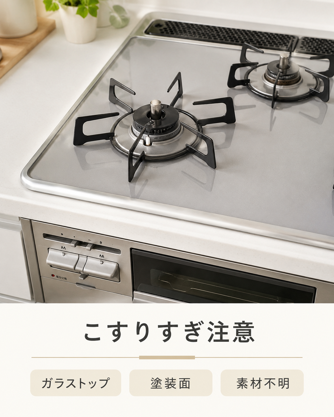 コンロのガラストップや塗装面などこすりすぎに注意する場所