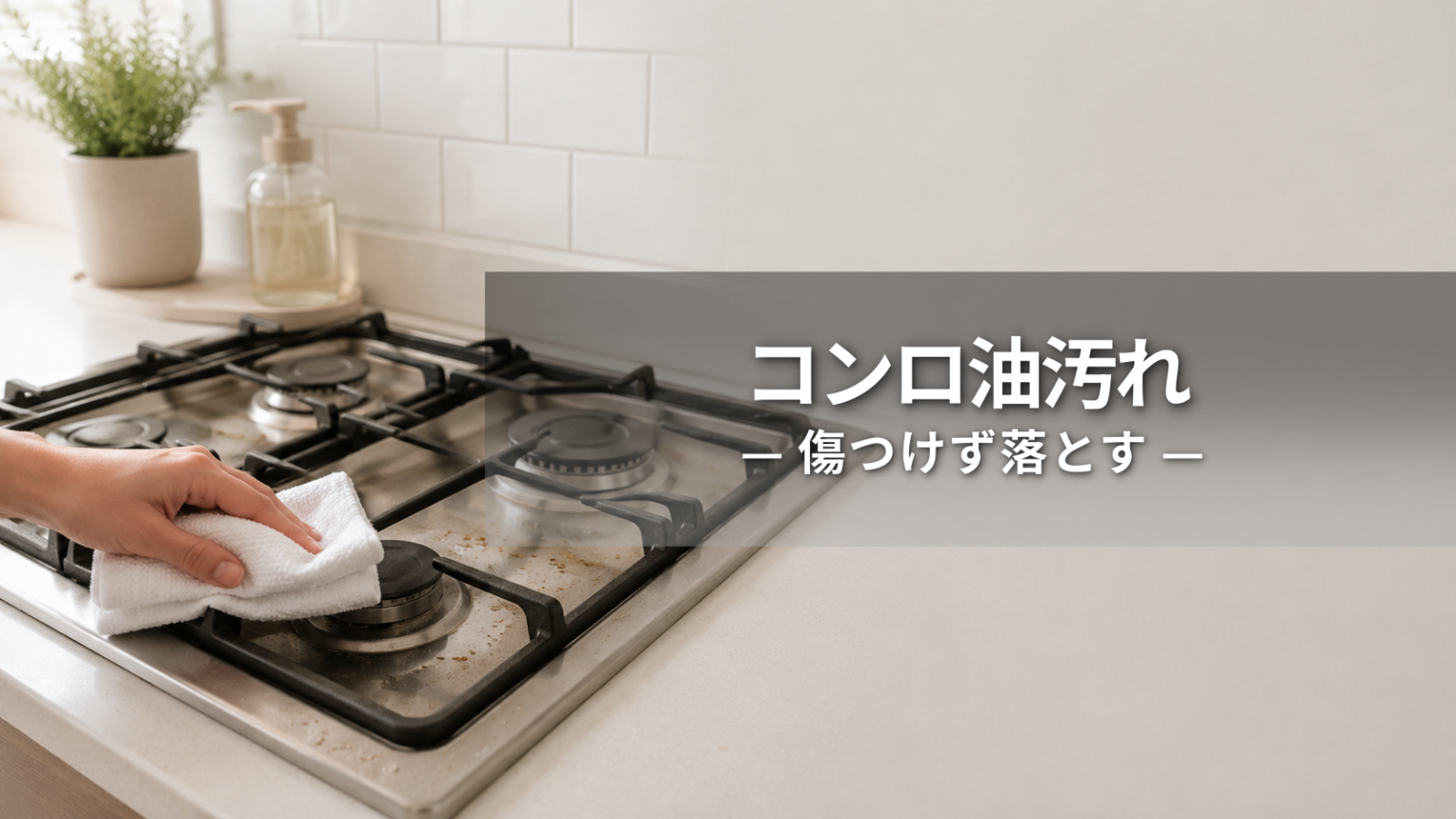 コンロの油汚れの落とし方｜自分で試す手順と傷つけない判断基準