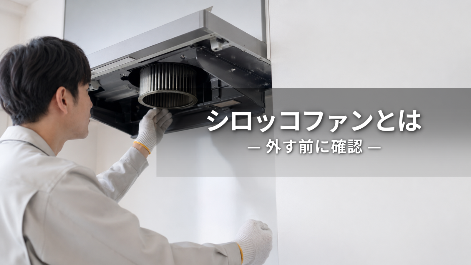 シロッコファンとは？役割と掃除できる範囲、無理に外さない目安