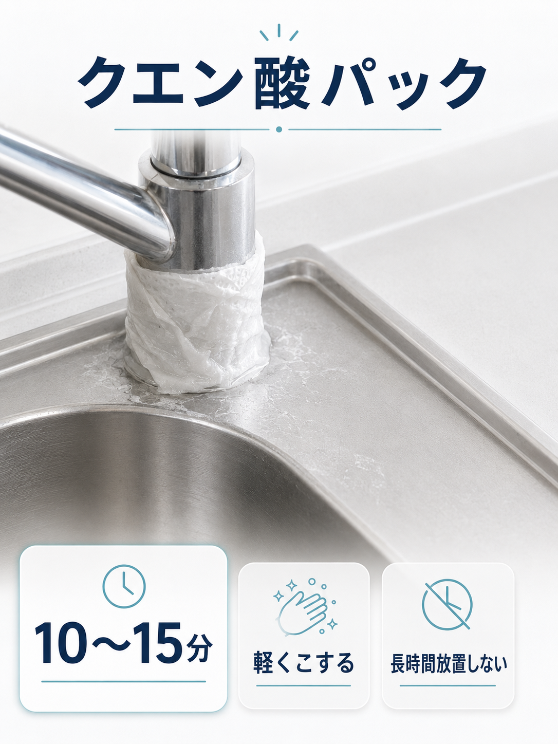 シンクの水栓まわりにキッチンペーパーでクエン酸パックをしている様子