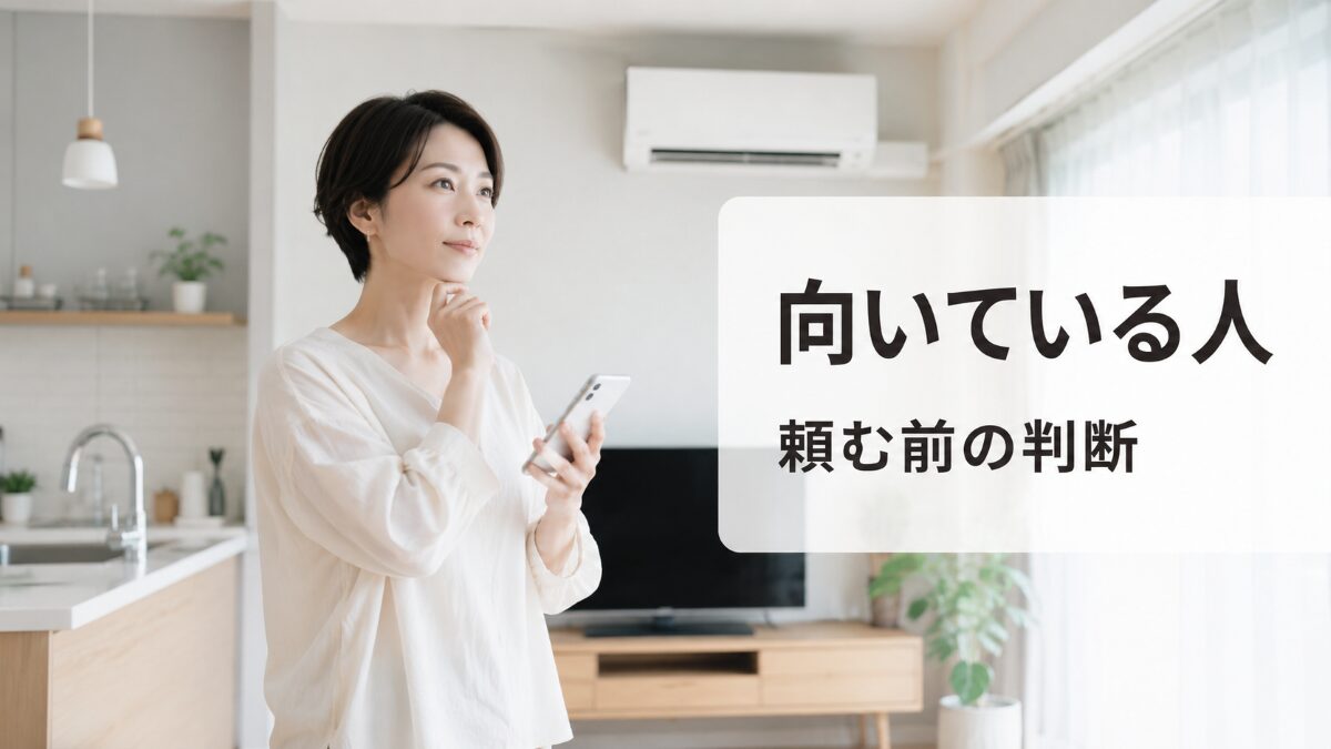 ハウスクリーニングが向いている人を判断するための清潔な住まいのイメージ