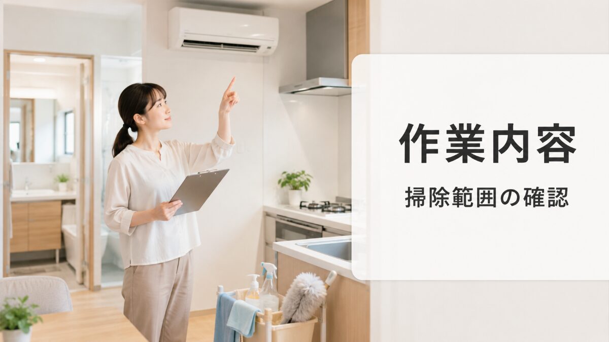 ハウスクリーニングの作業内容と掃除範囲を確認する様子