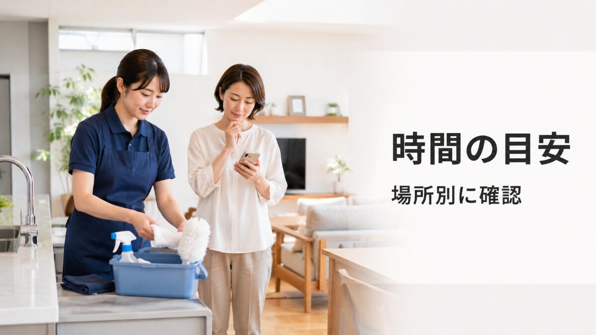 ハウスクリーニングの作業時間を場所別に確認するイメージ